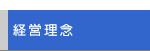経営理念