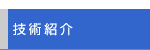 技術紹介