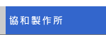 協和製作所のご紹介