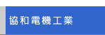 協和電機工業のご紹介