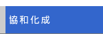 協和化成のご紹介