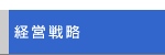 経営戦略
