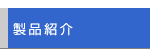 製品紹介